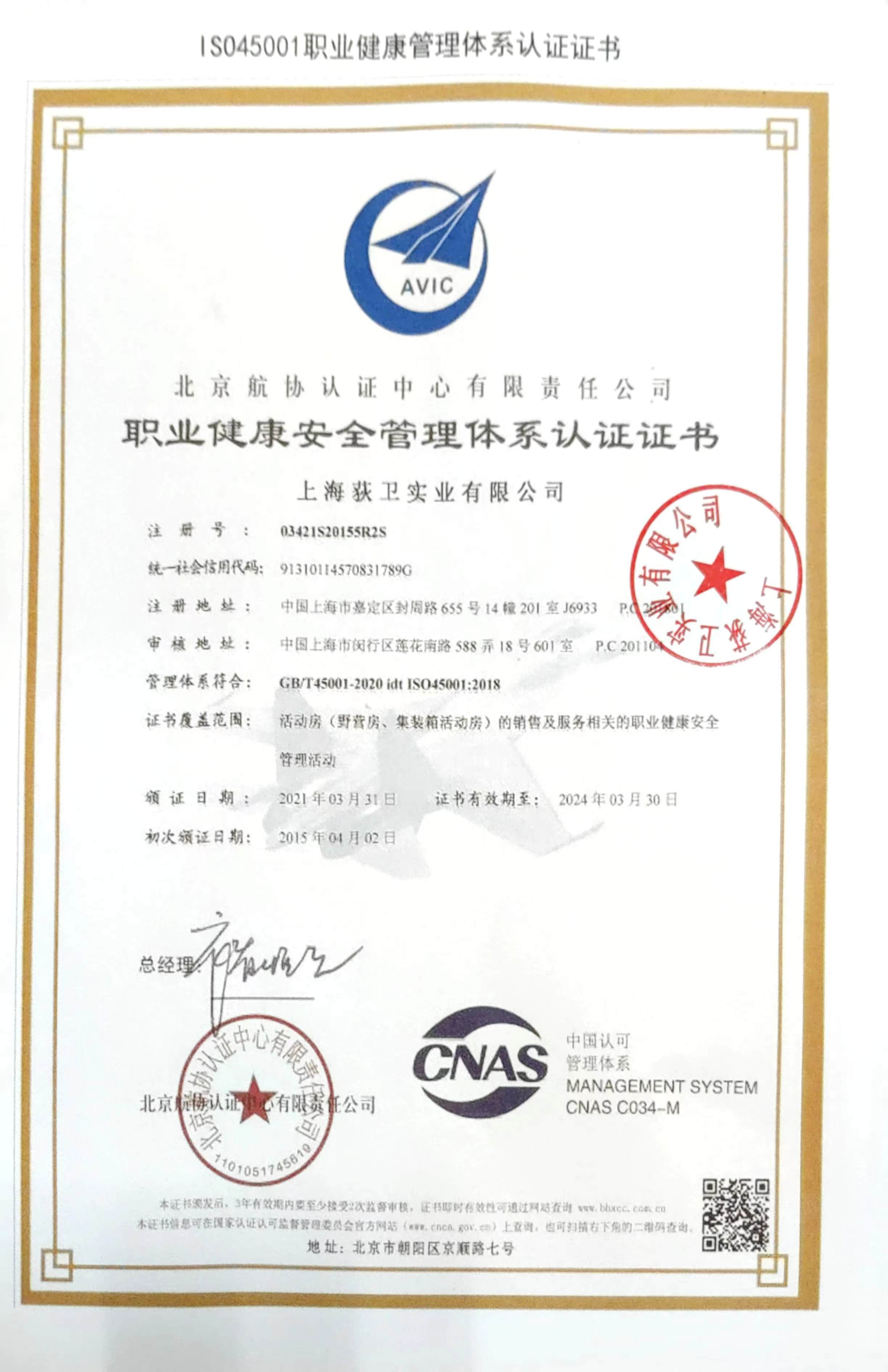 職業(yè)健康安全管理體系認證證書